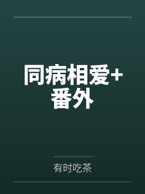 同病相爱+番外