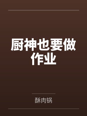 厨神也要做作业