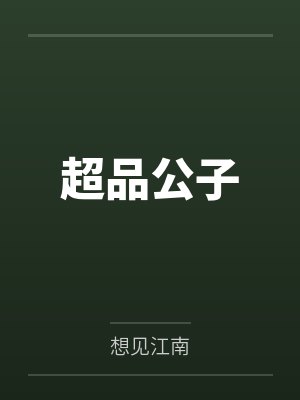 超品公子
