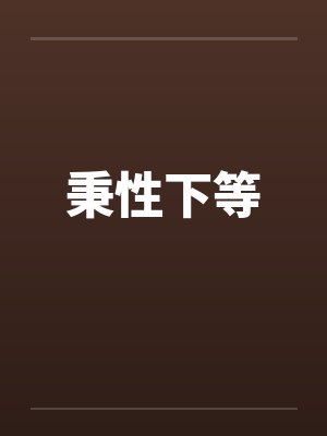 秉性下等