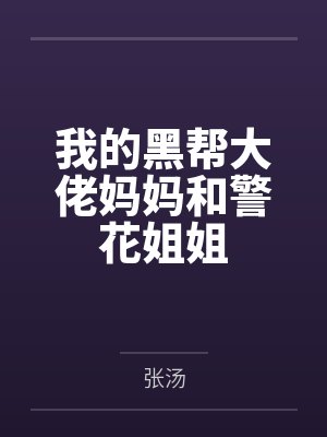 我的黑帮大佬妈妈和警花姐姐