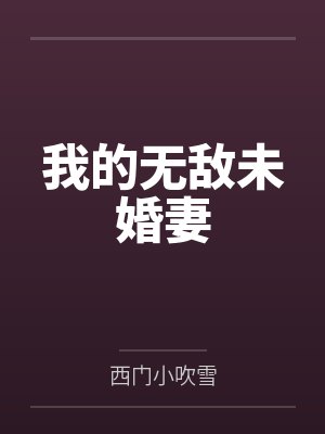 我的无敌未婚妻