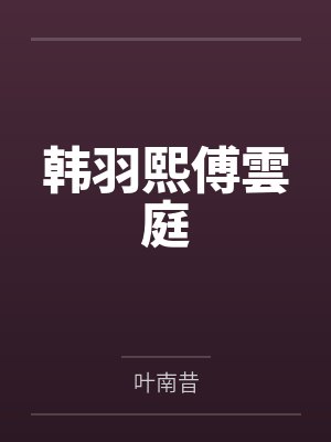 韩羽熙傅雲庭