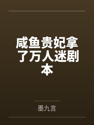 咸鱼贵妃拿了万人迷剧本