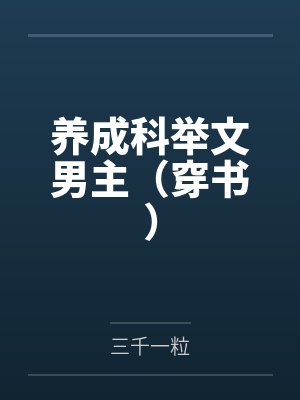 养成科举文男主(穿书)