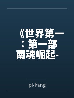 《世界第一:第一部 南魂崛起-争霸全国》