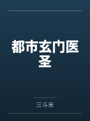 都市玄门医圣