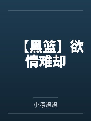 【黑篮】欲情难却