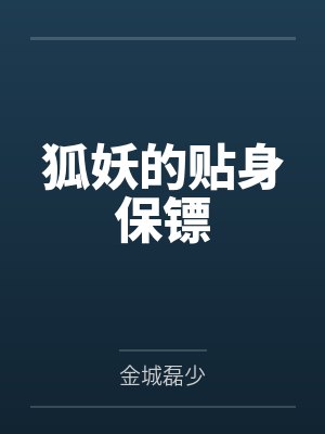 狐妖的贴身保镖