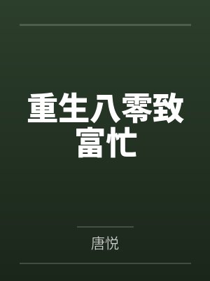重生八零致富忙