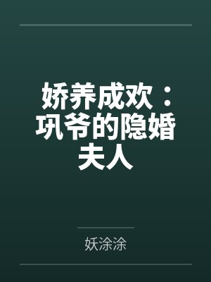 娇养成欢:巩爷的隐婚夫人