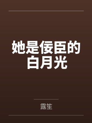 她是佞臣的白月光