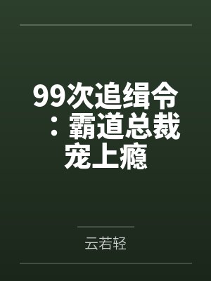 99次追缉令:霸道总裁宠上瘾